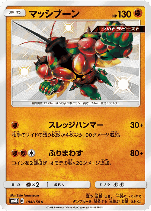 マッシブーン 184, GXウルトラシャイニー