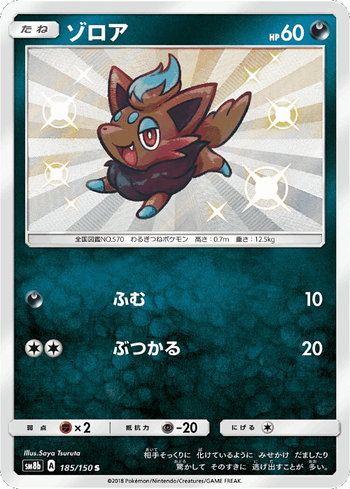 Zorua 185, GX Ultra Shiny