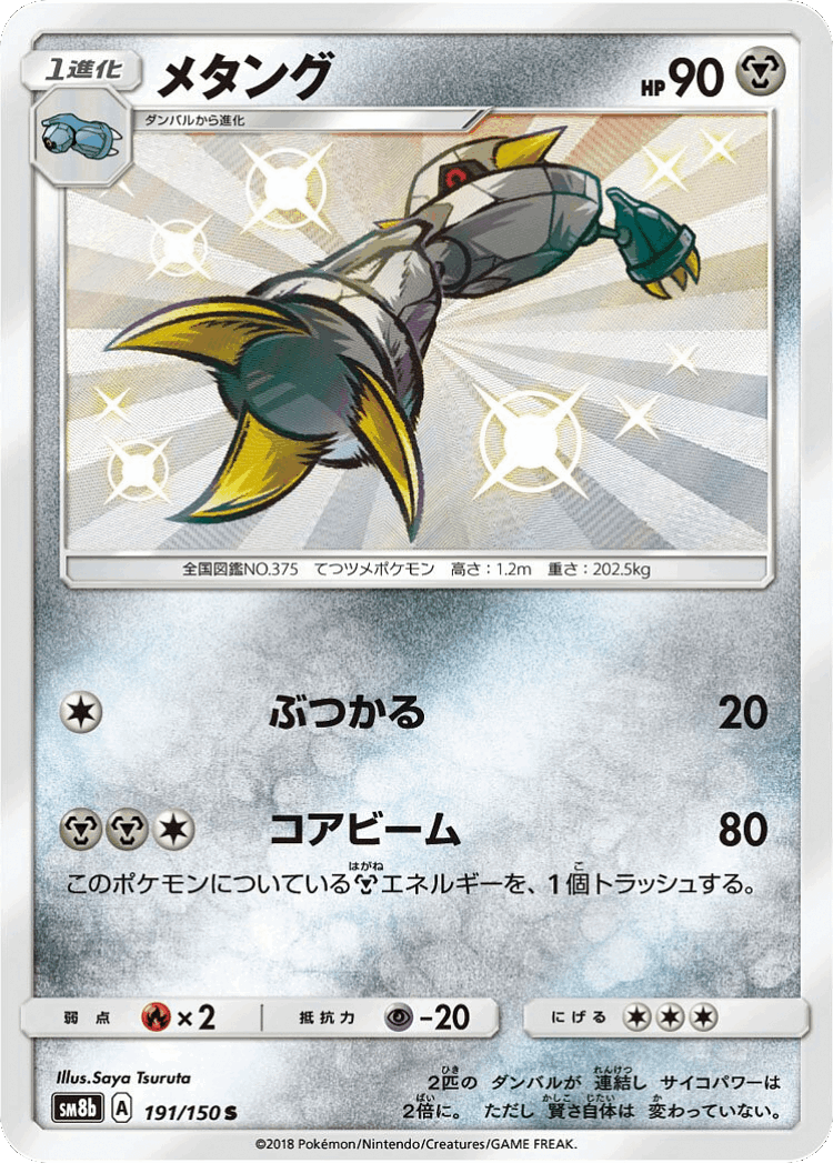 Metang #191 from GX Ultra Shiny - Shiny - Illustrated by Saya Tsuruta