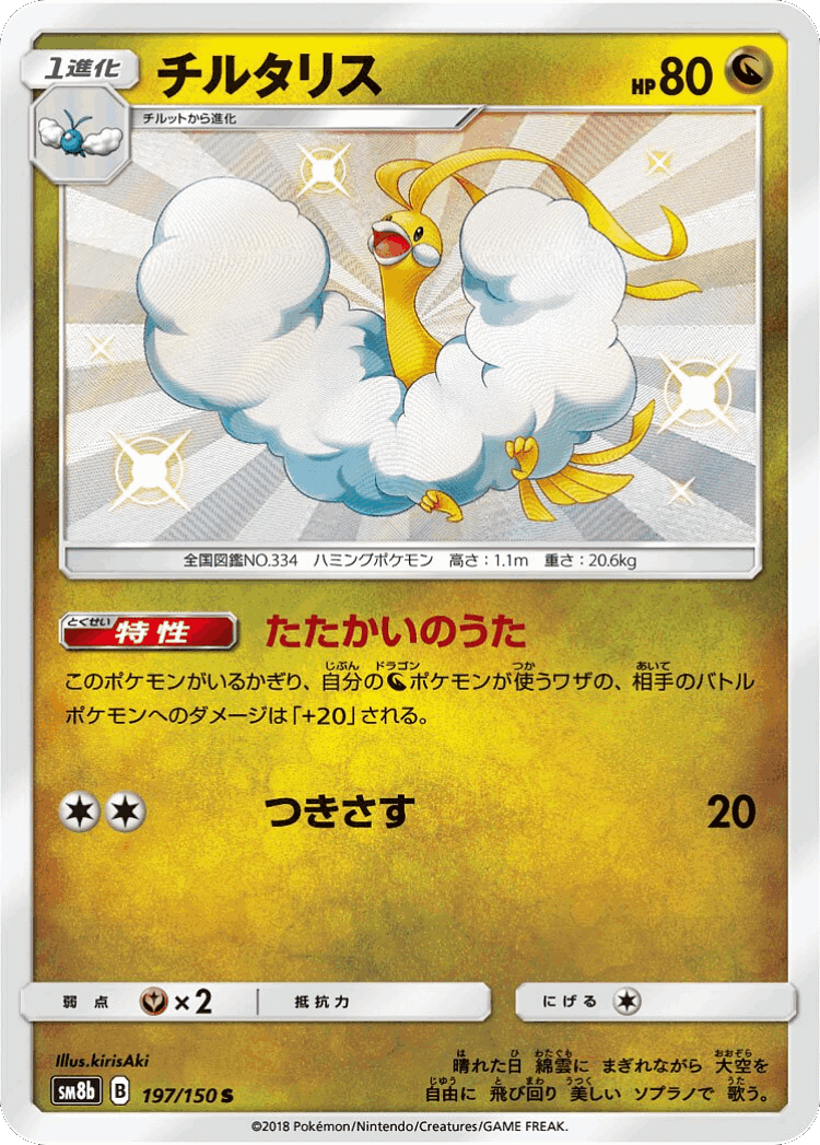 Altaria #197 from GX Ultra Shiny - Shiny - Illustrated by kirisAki
