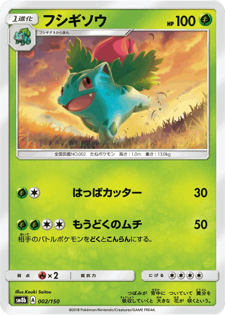Ivysaur #2 from GX Ultra Shiny - Illustrated by Kouki Saitou
