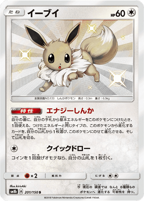 Eevee 201, GX Ultra Shiny