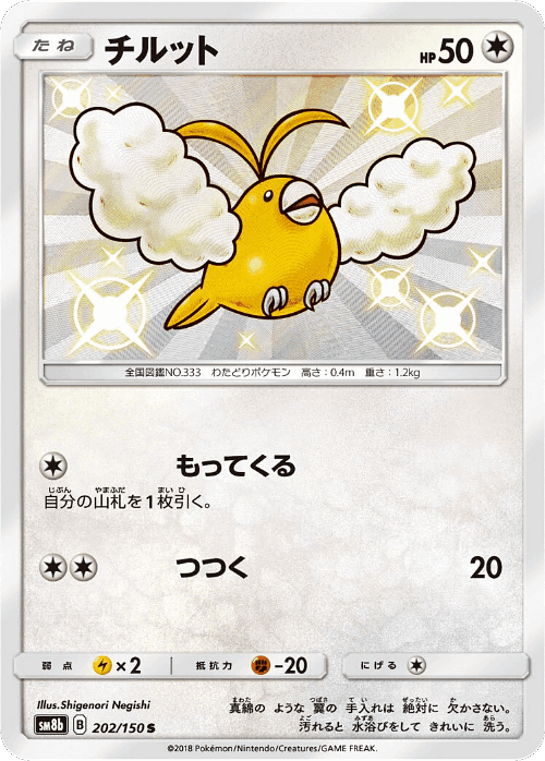 Swablu #202 from GX Ultra Shiny - Shiny - Illustrated by Shigenori Negishi