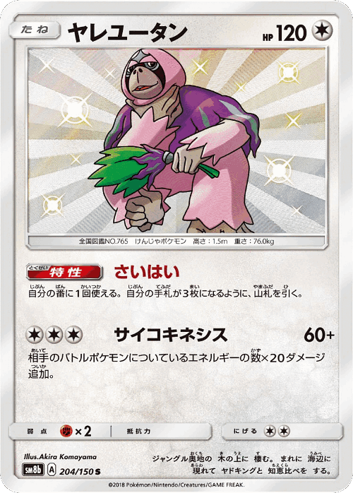 Oranguru #204 from GX Ultra Shiny - Shiny - Illustrated by Akira Komayama
