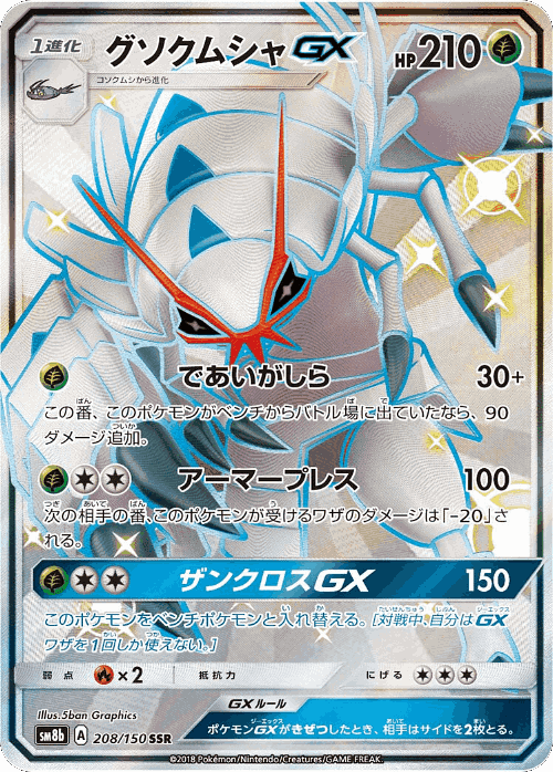 Golisopod-GX #208 from GX Ultra Shiny - Shiny Super Rare - Illustrated by 5ban Graphics