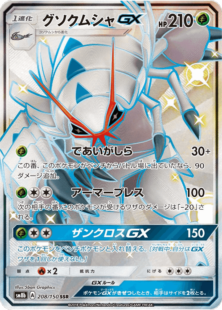 Golisopod-GX #208 from GX Ultra Shiny - Shiny Super Rare - Illustrated by 5ban Graphics