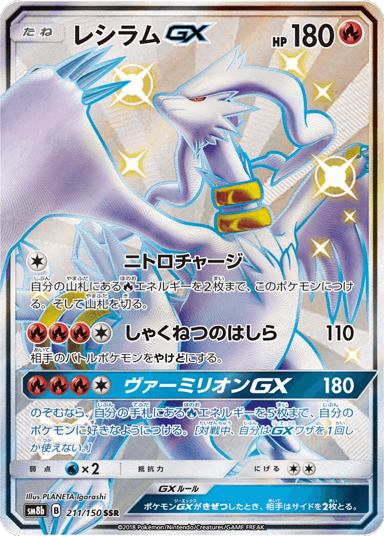 Reshiram-GX #211 from GX Ultra Shiny - Shiny Super Rare - Illustrated by PLANETA Igarashi