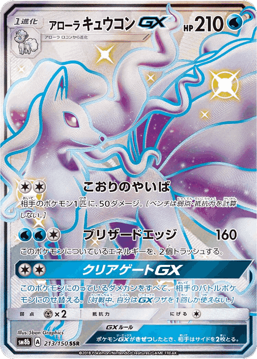 Alolan Ninetales-GX #213 from GX Ultra Shiny - Shiny Super Rare - Illustrated by 5ban Graphics