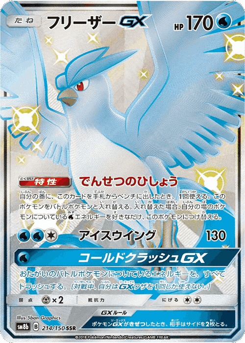 Articuno-GX 214, GX Ultra Shiny