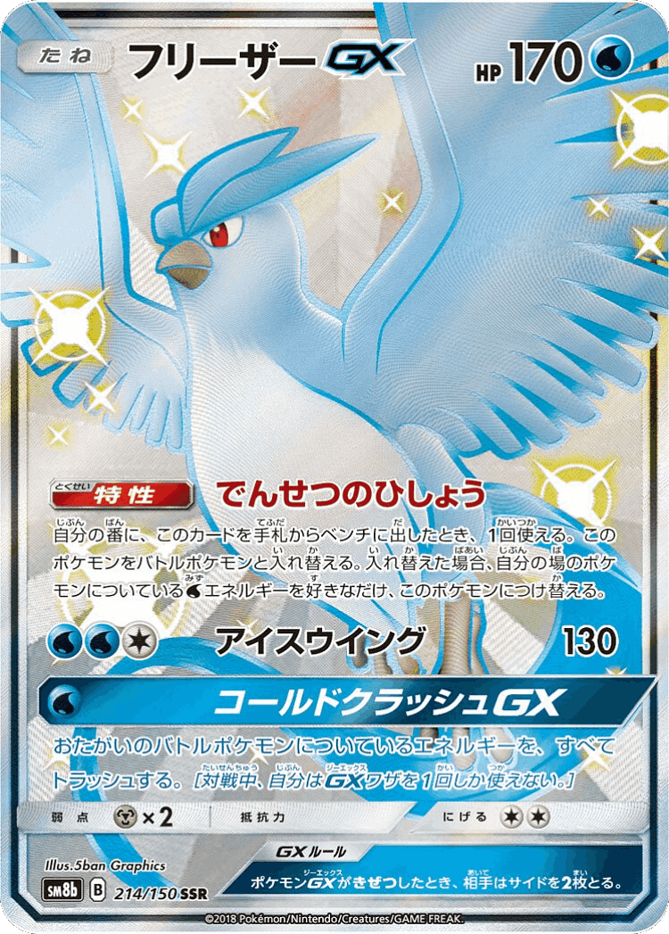 Articuno-GX #214 from GX Ultra Shiny - Shiny Super Rare - Illustrated by 5ban Graphics