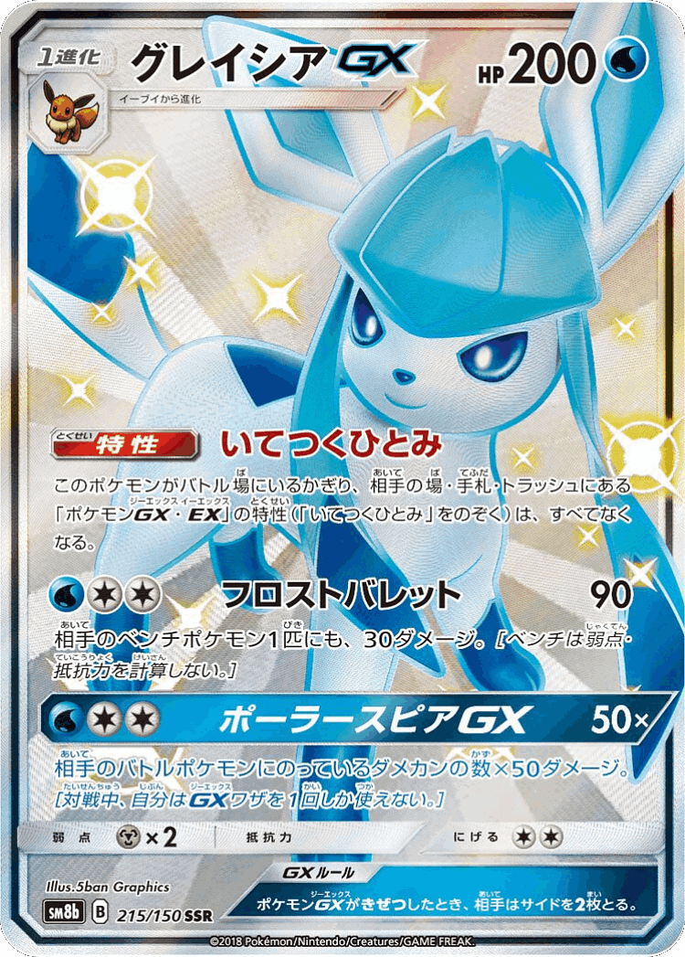 Glaceon-GX #215 from GX Ultra Shiny - Shiny Super Rare - Illustrated by 5ban Graphics