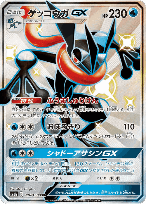 Greninja-GX #216 from GX Ultra Shiny - Shiny Super Rare - Illustrated by 5ban Graphics