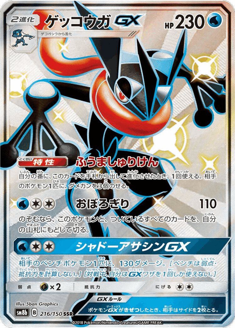 Greninja-GX #216 from GX Ultra Shiny - Shiny Super Rare - Illustrated by 5ban Graphics
