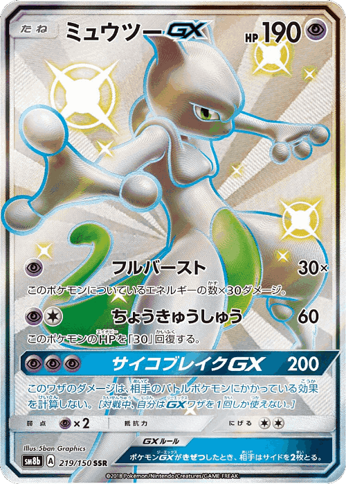 Mewtwo-GX 219, GX Ultra Shiny