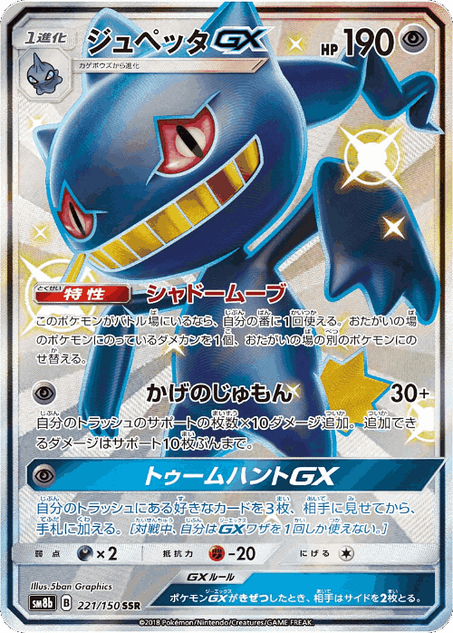 Banette-GX 221, GX Ultra Shiny