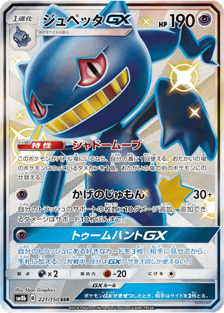 Banette-GX #221 from GX Ultra Shiny - Shiny Super Rare - Illustrated by 5ban Graphics