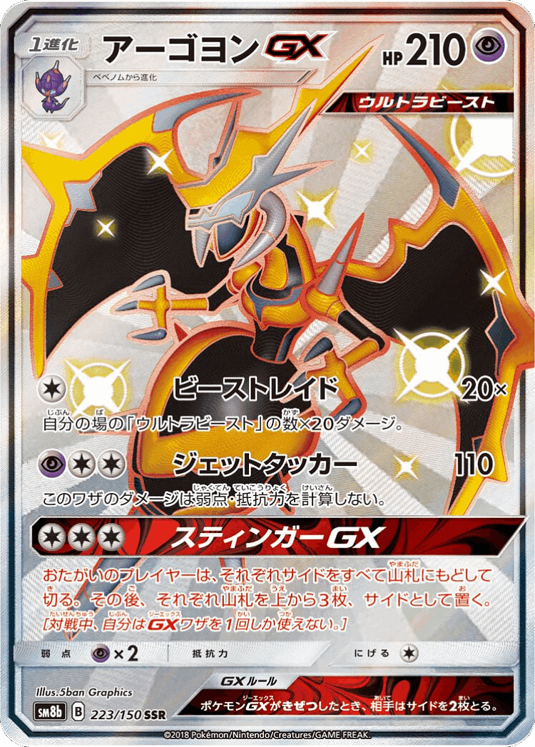 Naganadel-GX #223 from GX Ultra Shiny - Shiny Super Rare - Illustrated by 5ban Graphics