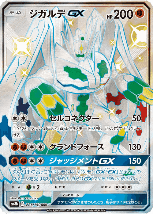 Zygarde-GX 225, GX Ultra Shiny
