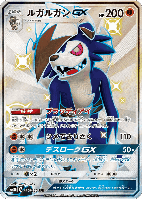 Lycanroc-GX 226, GX Ultra Shiny