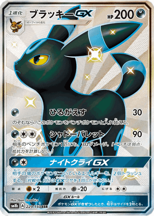 Umbreon-GX #229 from GX Ultra Shiny - Shiny Super Rare - Illustrated by 5ban Graphics