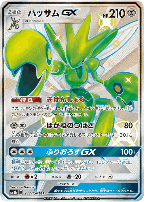 Scizor-GX 233, GX Ultra Shiny