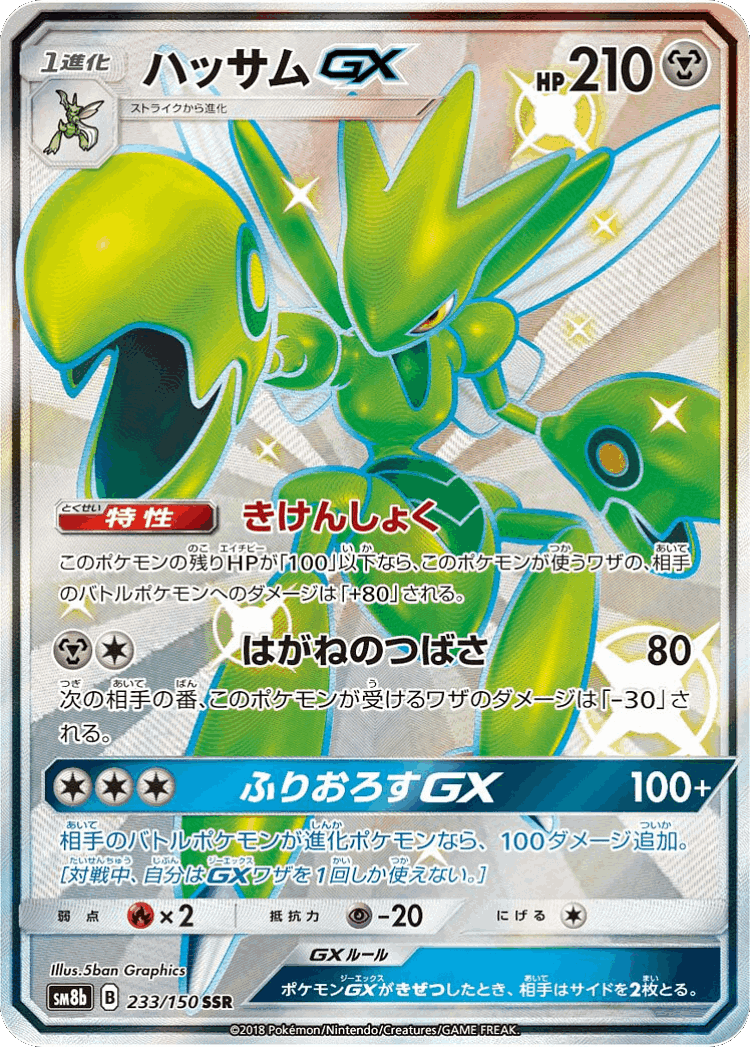 Scizor-GX #233 from GX Ultra Shiny - Shiny Super Rare - Illustrated by 5ban Graphics