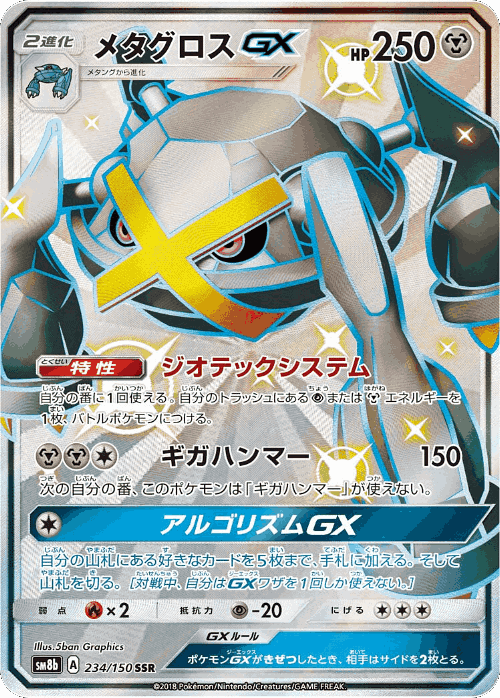 Metagross-GX 234, GX Ultra Shiny