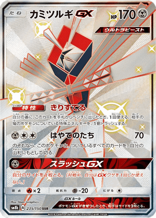 Kartana-GX 235, GX Ultra Shiny