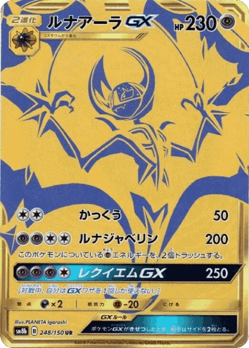 Lunala-GX 248, GXウルトラシャイニー