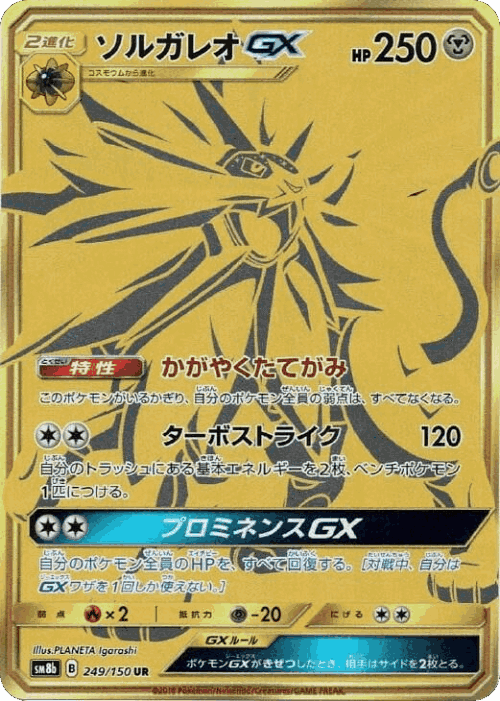 Solgaleo-GX 249, GXウルトラシャイニー