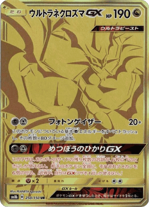 Ultra Necrozma-GX 250, GXウルトラシャイニー