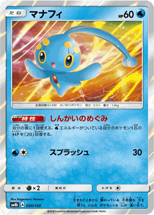 Manaphy #30 from GX Ultra Shiny - Illustrated by Kagemaru Himeno