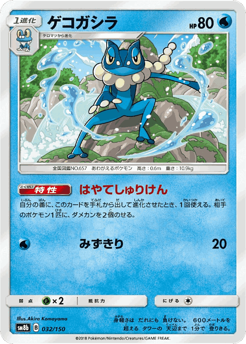 Frogadier 32, GX Ultra Shiny