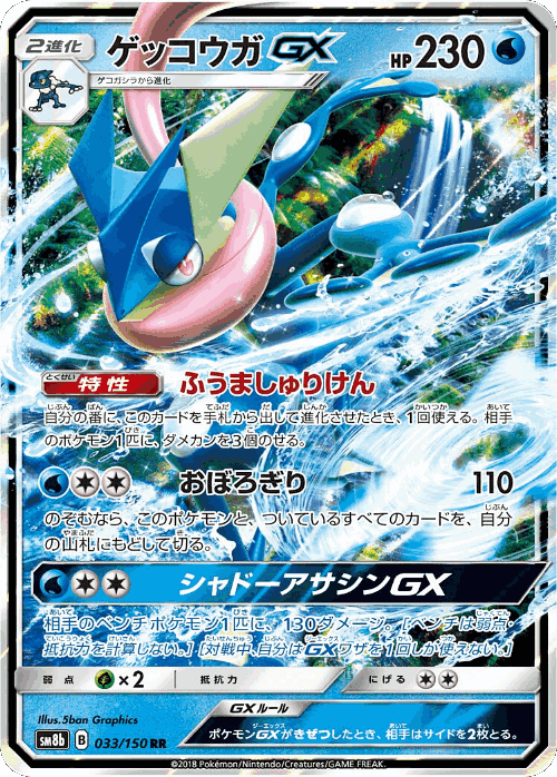 Greninja-GX 33, GX Ultra Shiny