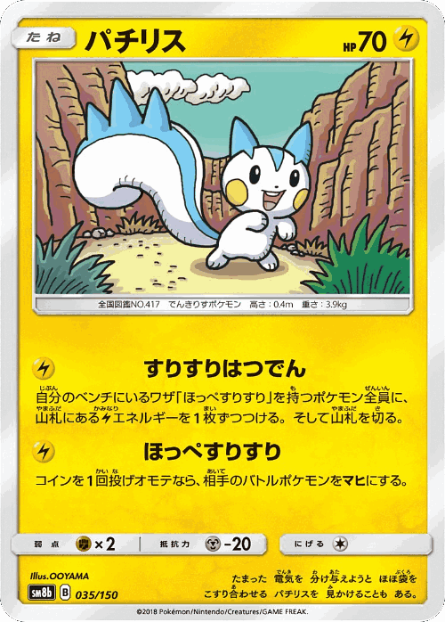 Pachirisu 35, GX Ultra Shiny