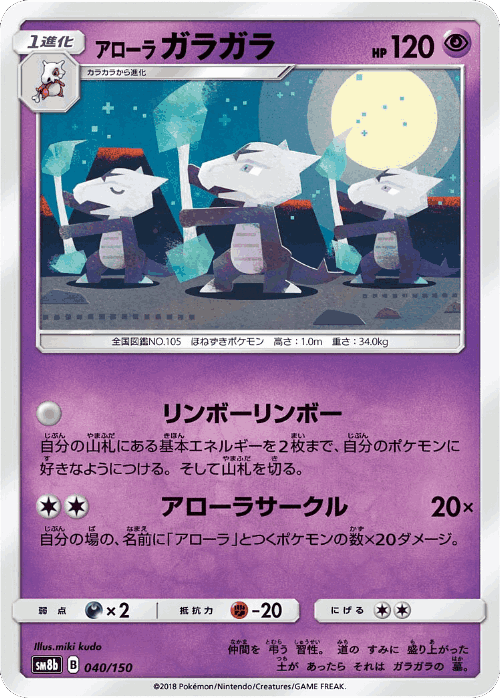 Alolan Marowak 40, GX Ultra Shiny