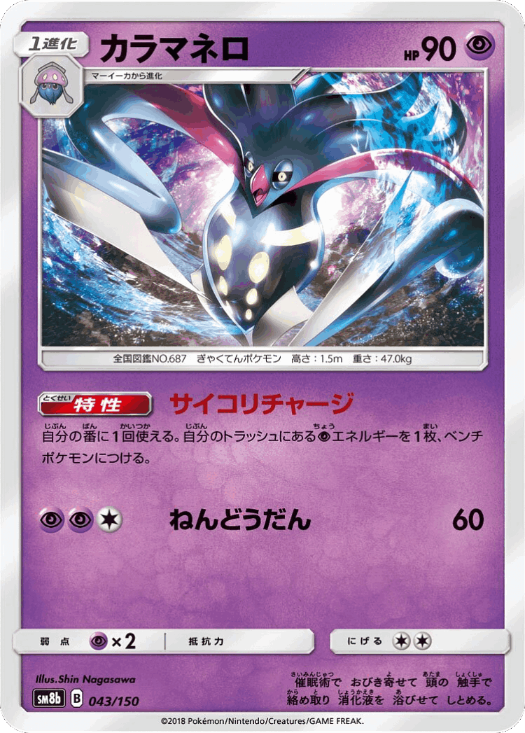 Malamar #43 from GX Ultra Shiny - Illustrated by Shin Nagasawa