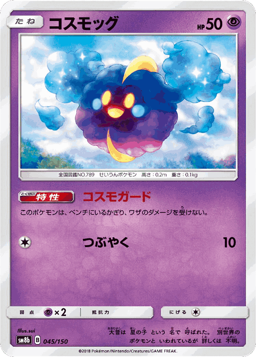 Cosmog 45, GX Ultra Shiny