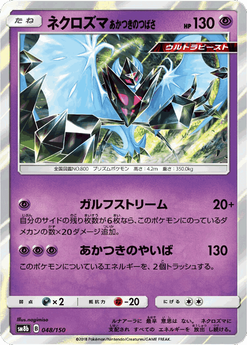 Dawn Wings Necrozma 48, GX Ultra Shiny