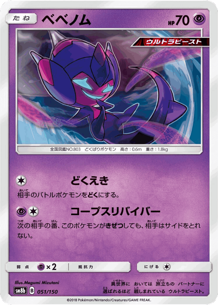 Poipole #51 from GX Ultra Shiny - Illustrated by Megumi Mizutani