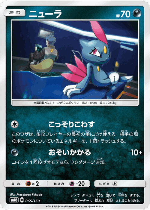 Sneasel 65, GX Ultra Shiny