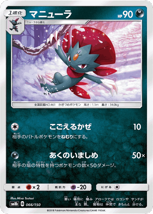 Weavile 66, GX Ultra Shiny