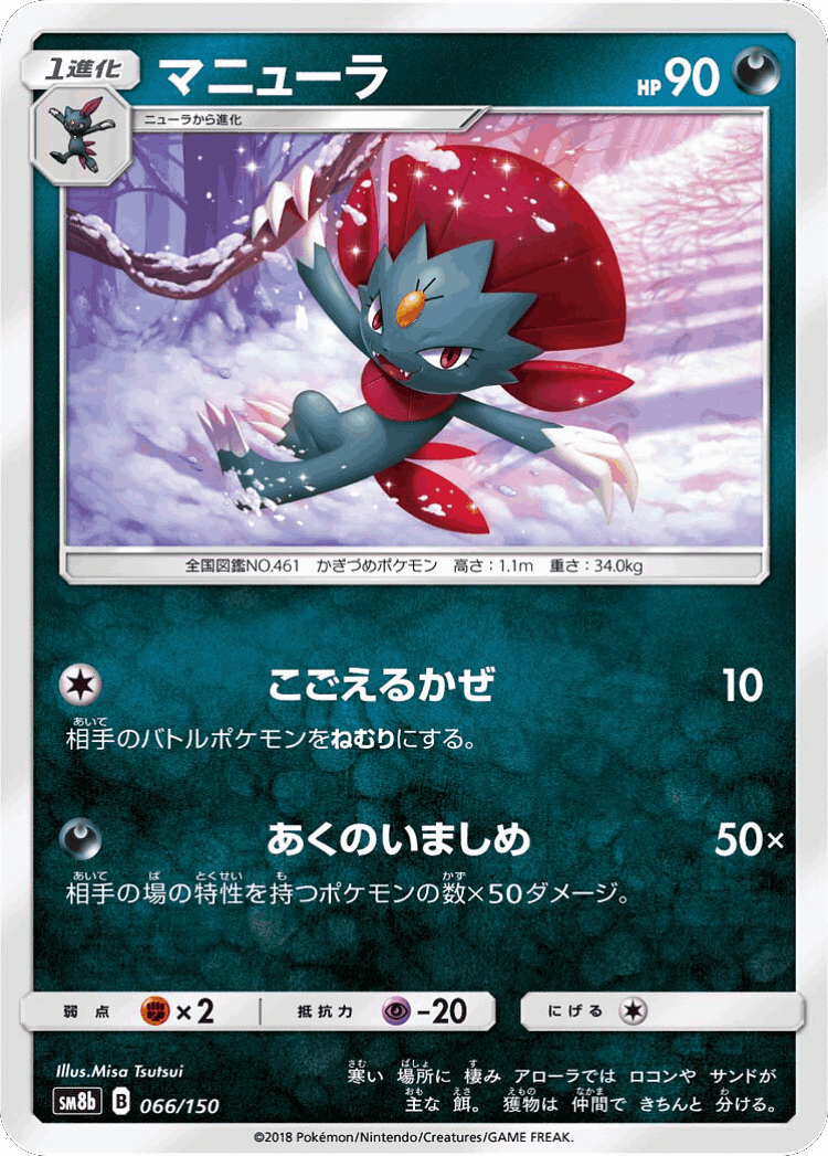 Weavile #66 from GX Ultra Shiny - Illustrated by Misa Tsutsui