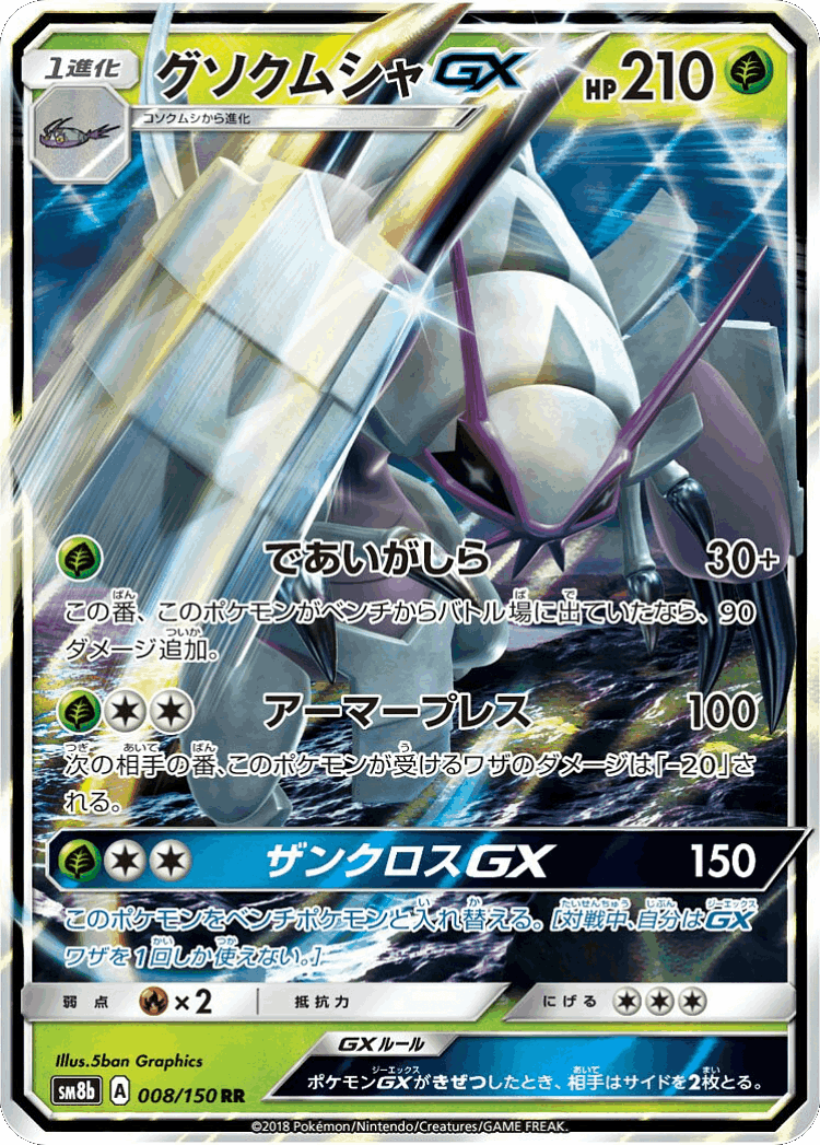 Golisopod-GX #8 from GX Ultra Shiny - Double Rare - Illustrated by 5ban Graphics