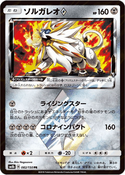 Solgaleo ◇ 82, GX Ultra Shiny