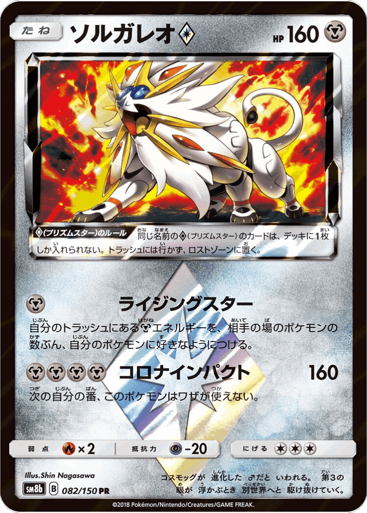 Solgaleo ◇ #82 from GX Ultra Shiny - Prism Rare - Illustrated by Shin Nagasawa