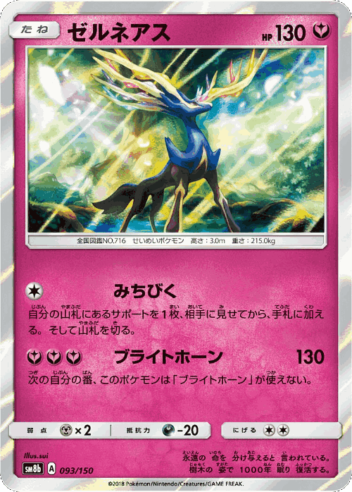 Xerneas 93, GX Ultra Shiny