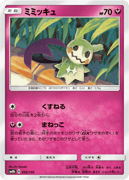Mimikyu 95, GX Ultra Shiny