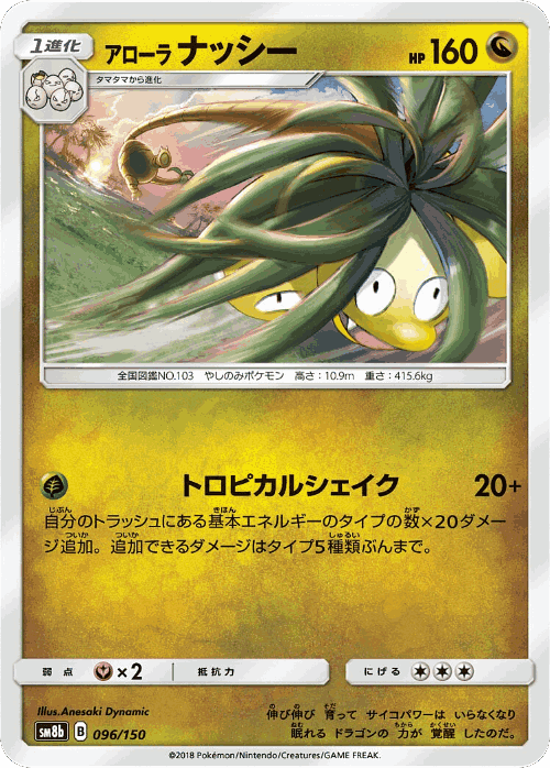 Alolan Exeggutor 96, GX Ultra Shiny