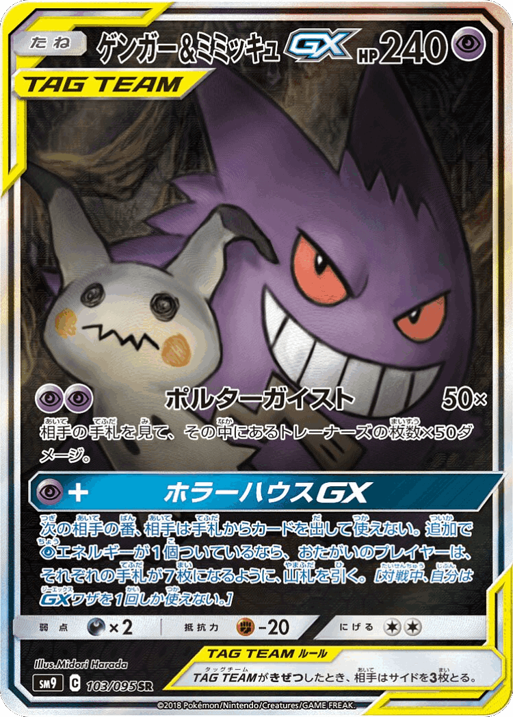 Gengar & Mimikyu-GX #103 from Tag Bolt - Super Rare - Illustrated by Midori Harada